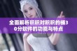 全面解析积积对积积的桶30分软件的功能与特点