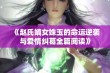 《赵氏嫡女姝玉的命运逆袭与爱情纠葛全篇阅读》