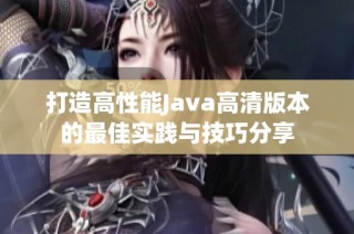 打造高性能Java高清版本的最佳实践与技巧分享