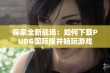 探索全新战场：如何下载PUBG国际服并畅玩游戏