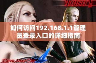 如何访问192.168.1.1管理员登录入口的详细指南