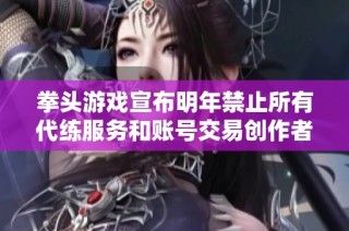 拳头游戏宣布明年禁止所有代练服务和账号交易创作者活动