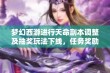 梦幻西游进行天命副本调整及抽奖玩法下线，任务奖励将有所提升