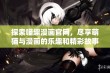 探索喵趣漫画官网，尽享萌猫与漫画的乐趣和精彩故事