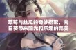 草莓与丝瓜的奇妙搭配，向日葵带来阳光和乐趣的完美融合