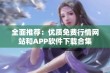 全面推荐：优质免费行情网站和APP软件下载合集