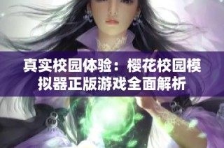 真实校园体验：樱花校园模拟器正版游戏全面解析