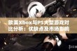 欧美Xbox与PS大型游戏对比分析：优缺点及市场影响探讨