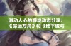 激动人心的游戏动态分享：《命运方舟》和《地下城与勇士》最新资讯盘点