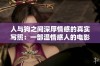 人与狗之间深厚情感的真实写照：一部温情感人的电影分析