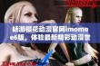 畅游樱花动漫官网imomoe6版，体验最新精彩动漫世界