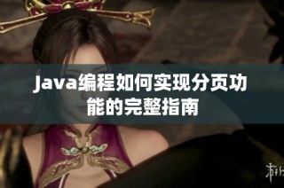 Java编程如何实现分页功能的完整指南