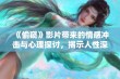 《偷窥》影片带来的情感冲击与心理探讨，揭示人性深处的秘密与欲望