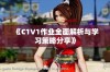 《C1V1作业全面解析与学习策略分享》