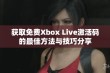 获取免费Xbox Live激活码的最佳方法与技巧分享