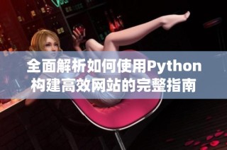 全面解析如何使用Python构建高效网站的完整指南