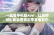 一起看手机版app，让你的观影体验更精彩尽享电影乐趣