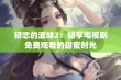 初恋的滋味2：畅享电视剧免费观看的甜蜜时光