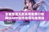 全面整理五款实用免费行情网站APP软件推荐与使用指南