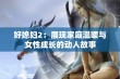 好媳妇2：展现家庭温暖与女性成长的动人故事