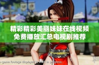 精彩精彩美丽妹妹在线视频免费播放汇总电视剧推荐