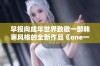 早报向成年世界致敬一部韩寒风格的全新作品《one一个成年人》正式上线