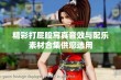 精彩打屁股写真音效与配乐素材合集供您选用