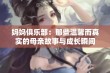 妈妈俱乐部：那些温馨而真实的母亲故事与成长瞬间