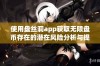 使用盘丝洞app获取无限盘币存在的潜在风险分析与提醒