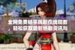 全网免费畅享韩剧在线观看，轻松获取最新热剧资讯与资源