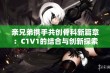 亲兄弟携手共创骨科新篇章：C1V1的结合与创新探索