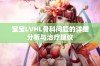 宝宝LVHL骨科问题的详细分析与治疗建议