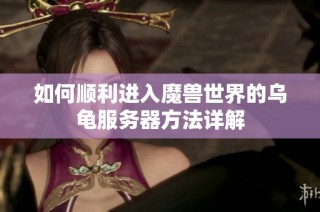 如何顺利进入魔兽世界的乌龟服务器方法详解