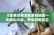 《免费观看泡我家辣妹第一季精彩内容，带你领略夏日的青春魅力》