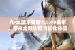 九·幺版本更新1.0.48发布，带来全新功能与优化体验介绍