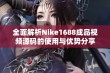 全面解析Nike1688成品视频源码的使用与优势分享