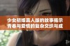 少女初婚真人版的故事揭示青春与爱情的复杂交织与成长历程