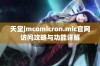 天堂jmcomicron.mic官网访问攻略与功能详解