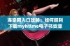 海棠网入口攻略：如何顺利下载myhtlme电子书资源