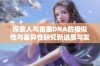 探索人与畜禽DNA的相似性与差异性研究新进展与发现