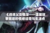 《绵绵父女情深——温馨故事背后的情感纽带与生活点滴》