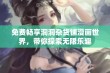 免费畅享洞洞杂货铺漫画世界，带你探索无限乐趣