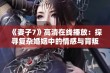 《妻子7》高清在线播放：探寻复杂婚姻中的情感与背叛