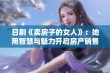 日剧《卖房子的女人》：她用智慧与魅力开启房产销售新篇章