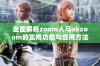 全面解析zoom人马okzoom的实用功能与应用方法