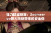 强力防盗新宠：Zoomservo兽大狗锁带来的安全保障