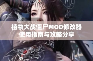 植物大战僵尸MOD修改器使用指南与攻略分享