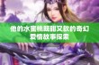 他的水蜜桃既甜又软的奇幻爱情故事探索