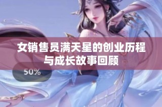 女销售员满天星的创业历程与成长故事回顾