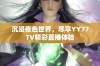 沉浸夜色世界，尽享YY77TV精彩直播体验